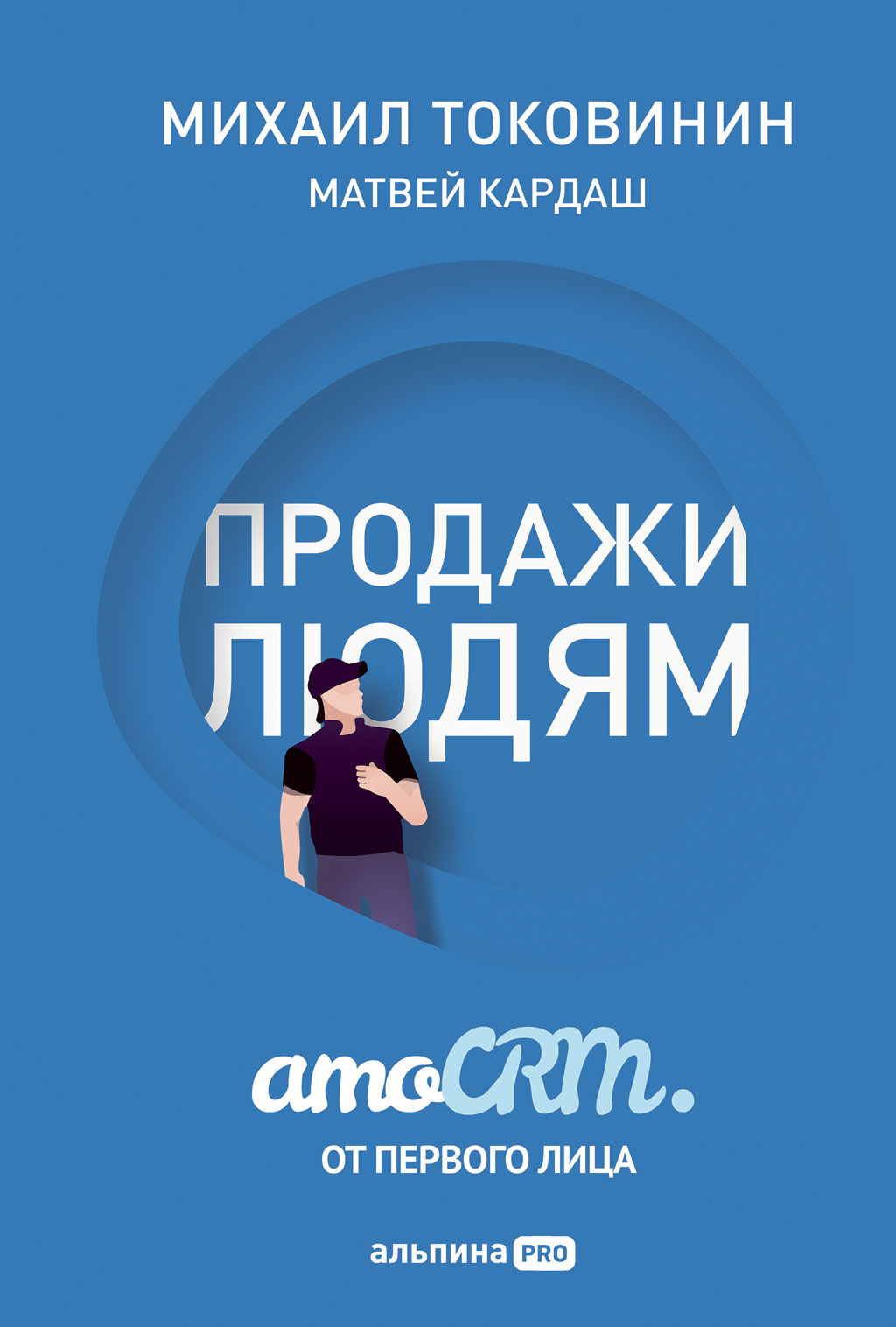 Обложка книги «Продажи людям: amoCRM от первого лица»