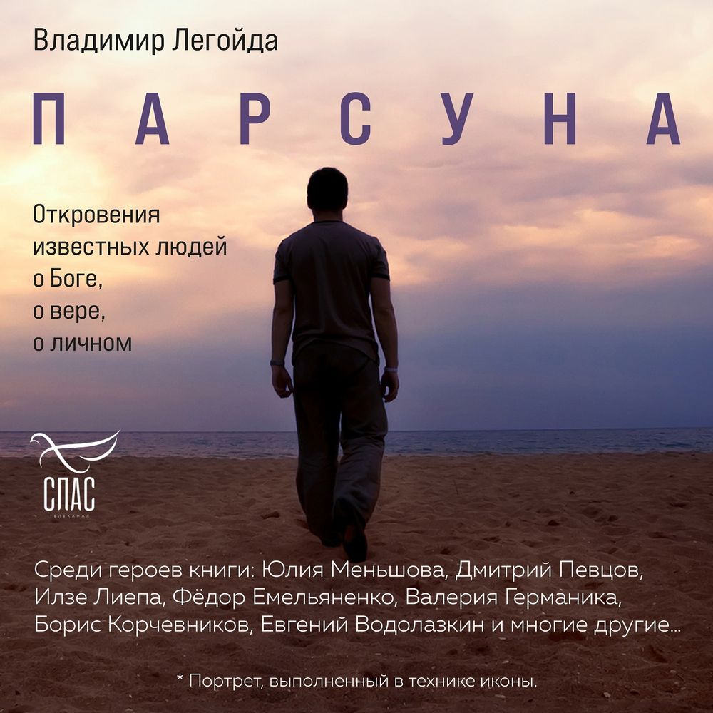 Обложка книги «Парсуна. Откровения известных людей о Боге, о вере, о личном»