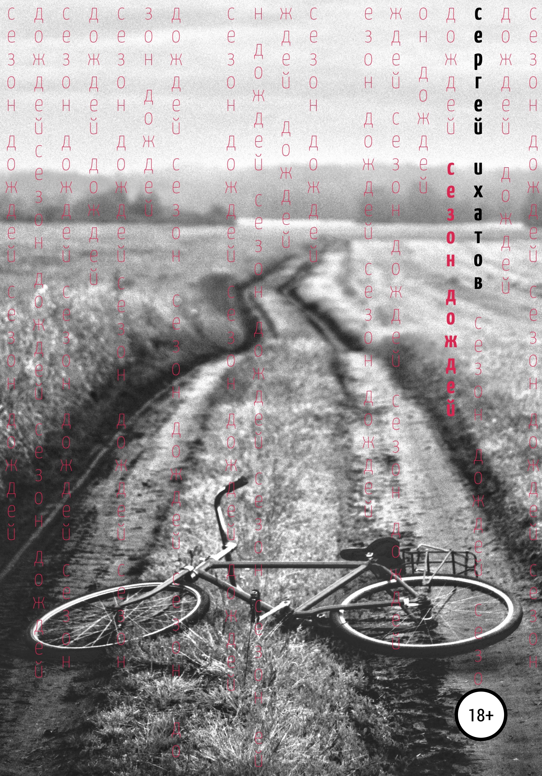 Обложка книги «Сезон дождей»