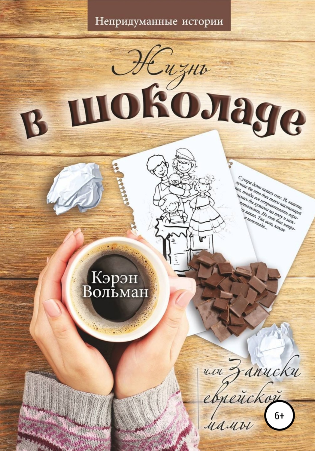 Обложка книги «Жизнь в шоколаде, или Записки еврейской мамы»