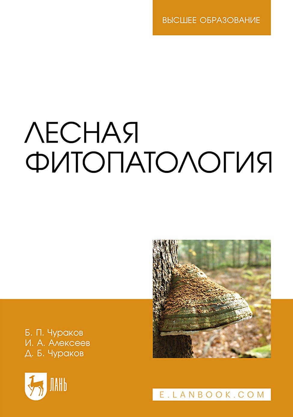 Обложка книги «Лесная фитопатология. Учебник для вузов»