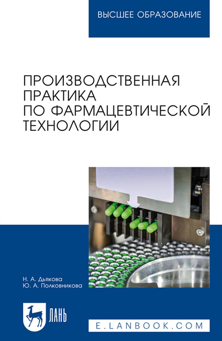 Обложка книги «Производственная практика по фармацевтической технологии. Учебное пособие для вузов»