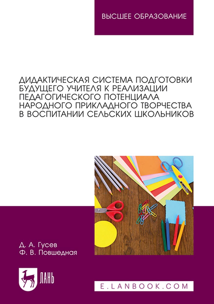Обложка книги «Дидактическая система подготовки будущего учителя к реализации педагогического потенциала народного прикладного творчества в воспитании сельских школьников»