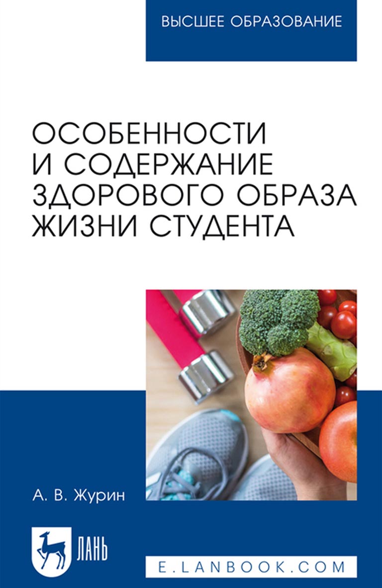 Обложка книги «Особенности и содержание здорового образа жизни студента. Учебное пособие для вузов»