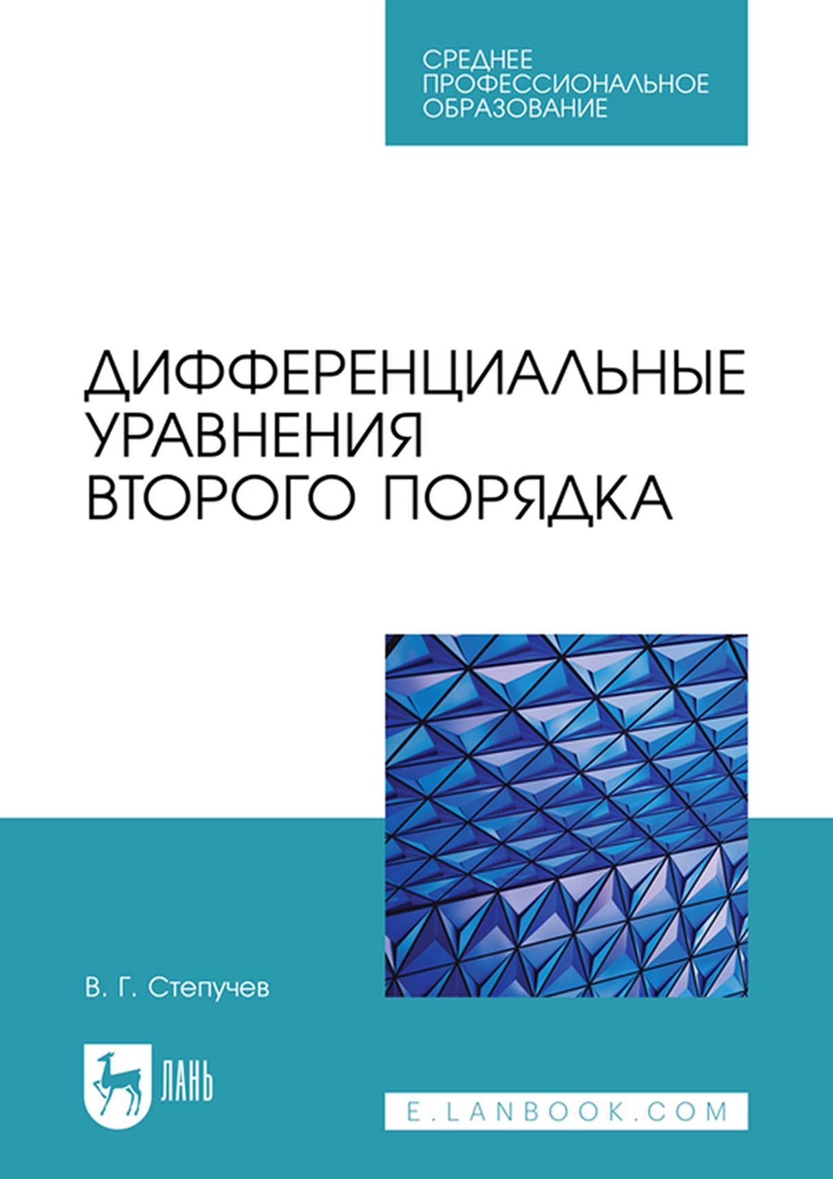 Обложка книги «Дифференциальные уравнения второго порядка. Учебное пособие для СПО»