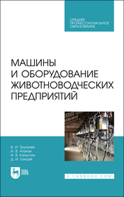 Обложка книги «Машины и оборудование животноводческих предприятий. Учебник для СПО»
