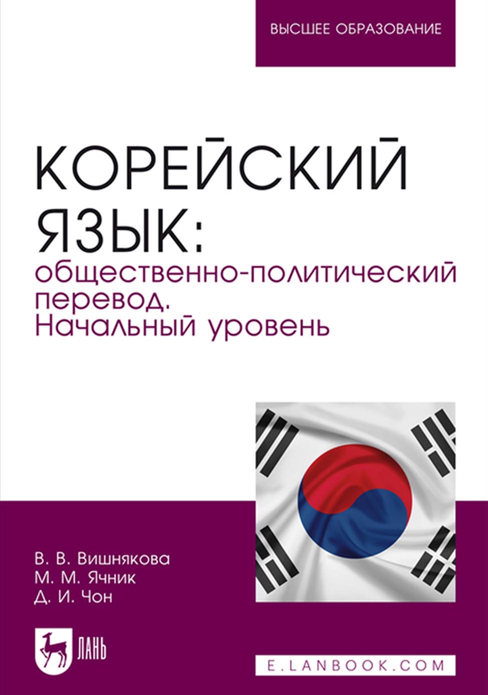 Обложка книги «Корейский язык: общественно-политический перевод. Начальный уровень. Учебник для вузов»