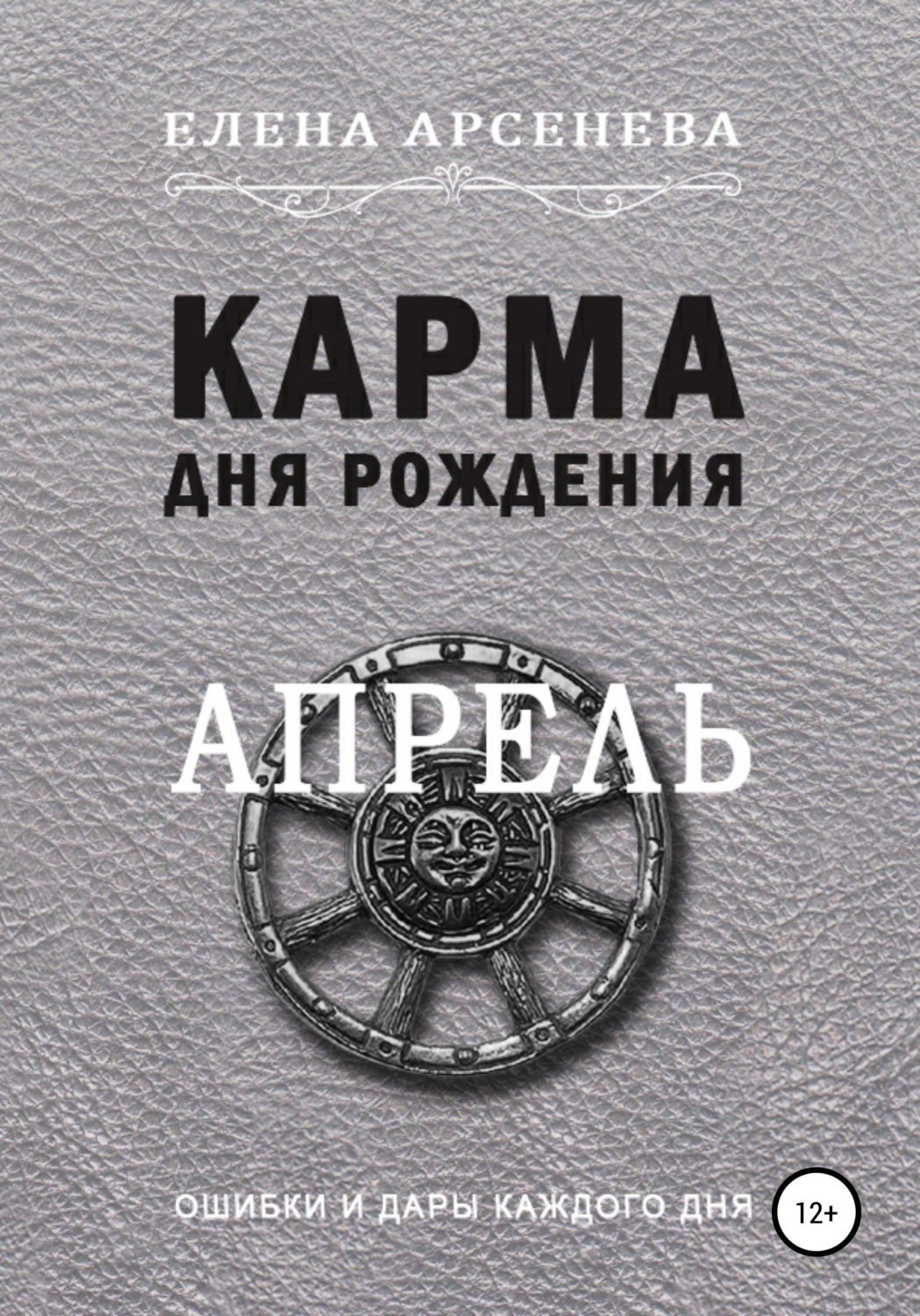 Обложка книги «Карма дня рождения. Апрель»