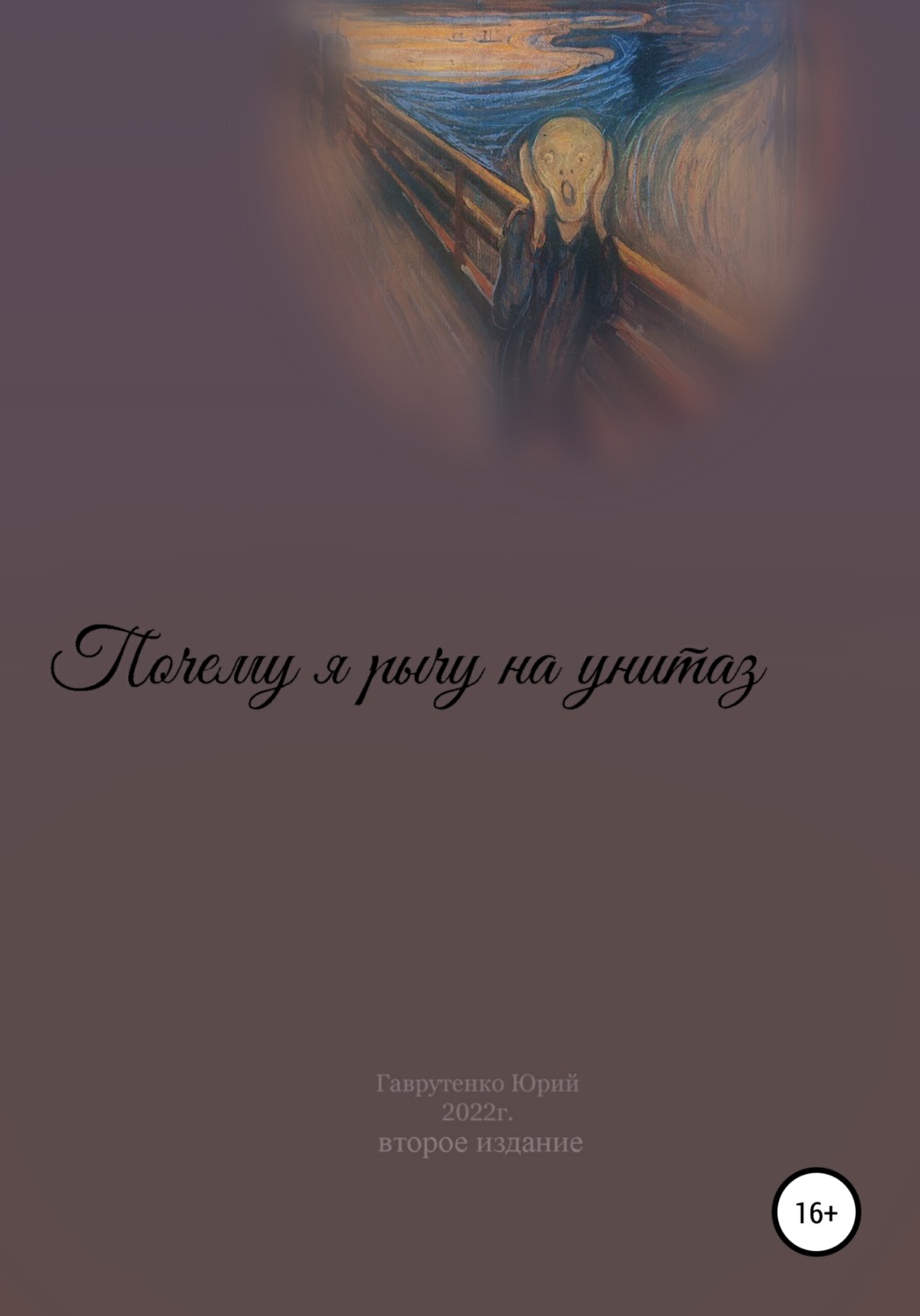 Обложка книги «Почему я рычу на унитаз»