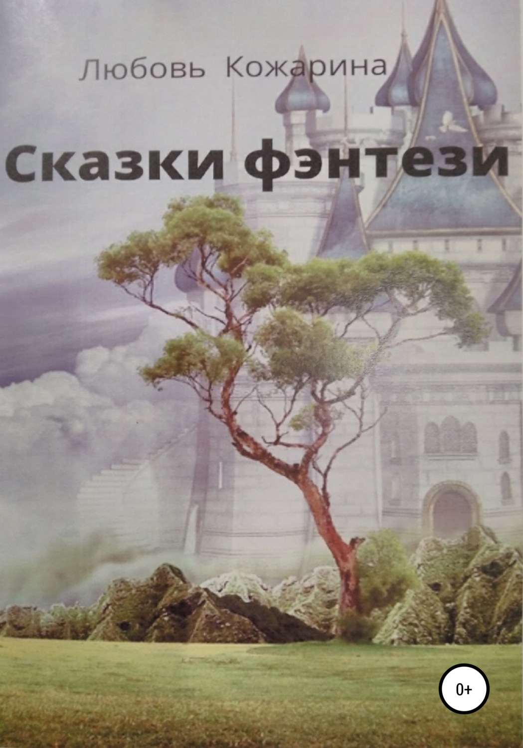 Обложка книги «Сказки фэнтези»
