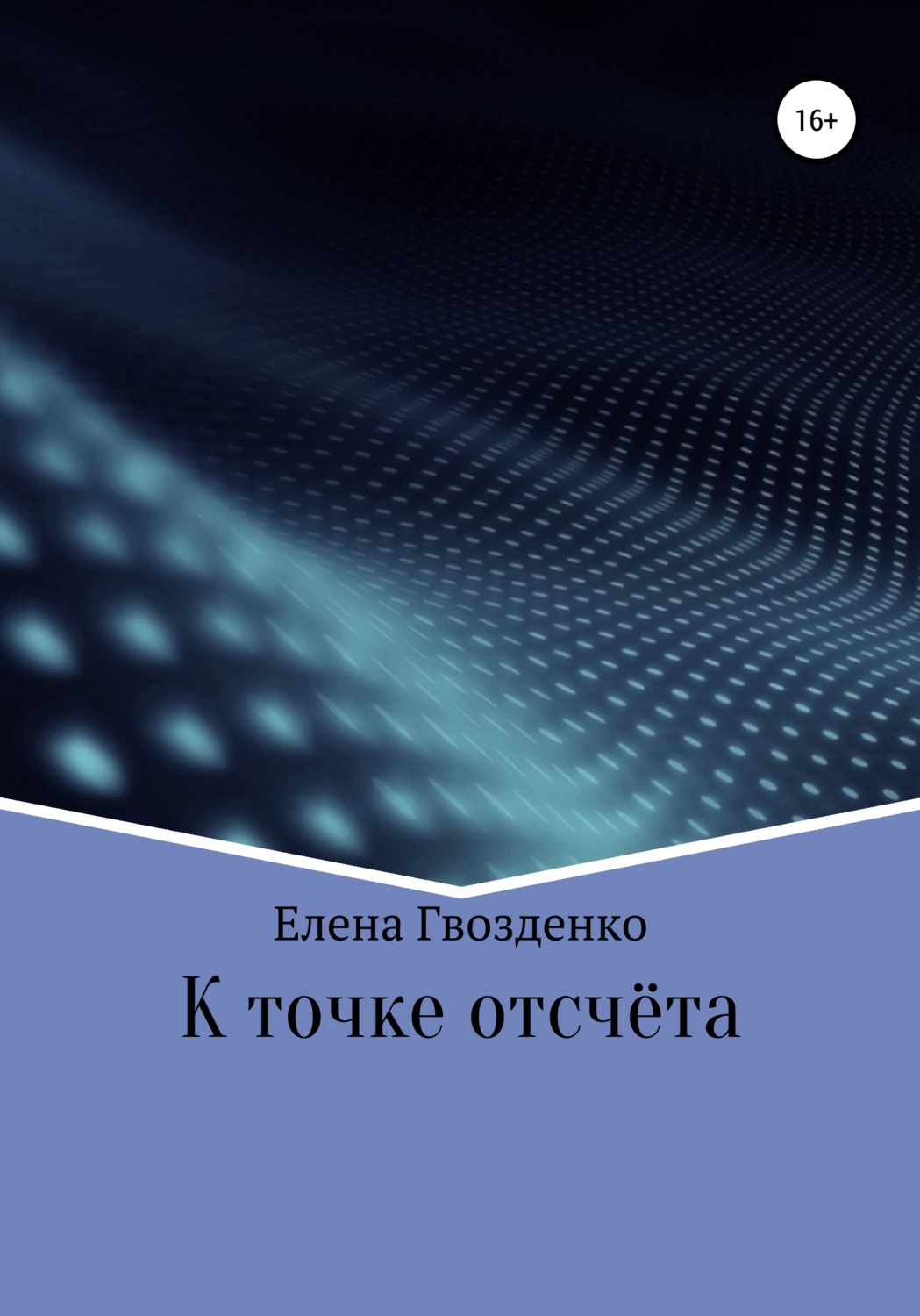 Обложка книги «К точке отсчёта»