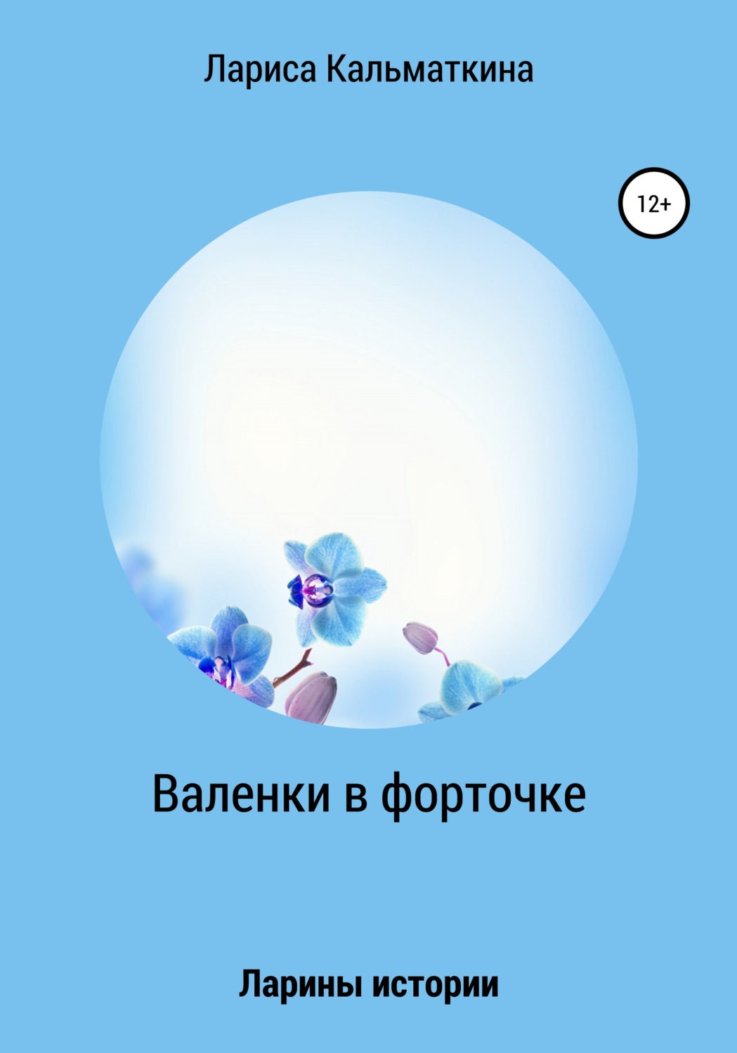 Обложка книги «Валенки в форточке»