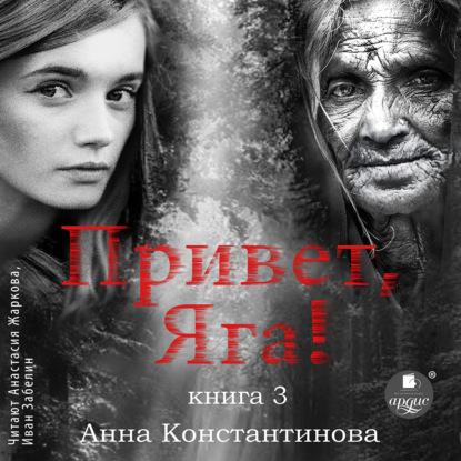 Обложка книги «Привет, Яга! – 3»