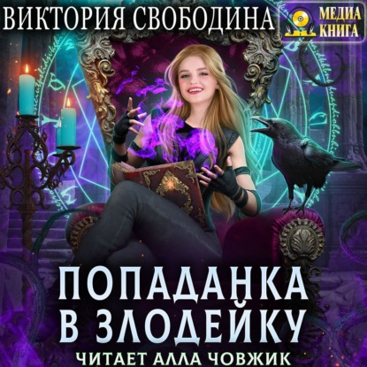 Обложка книги «Попаданка в злодейку»