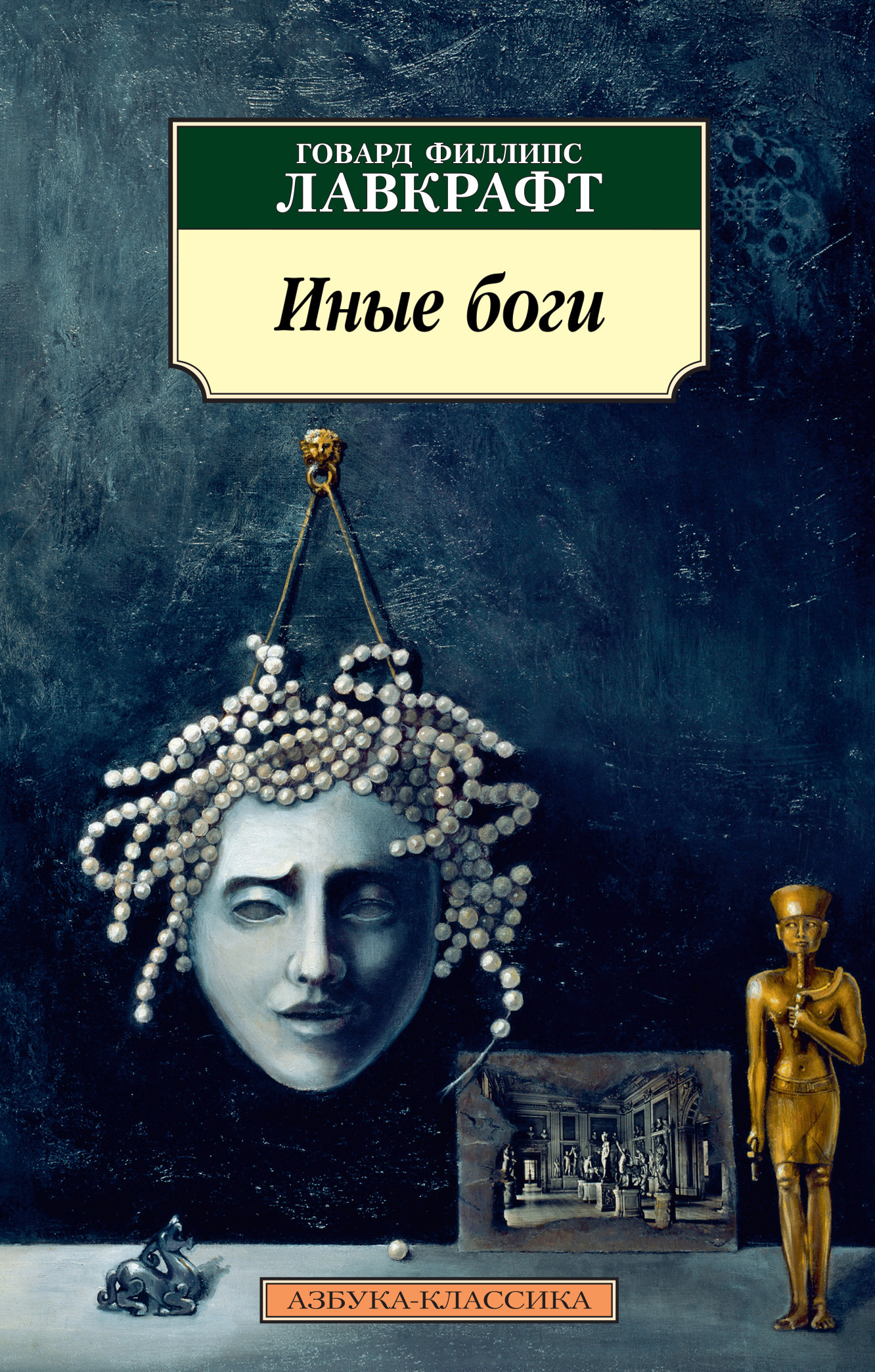 Обложка книги «Иные боги»