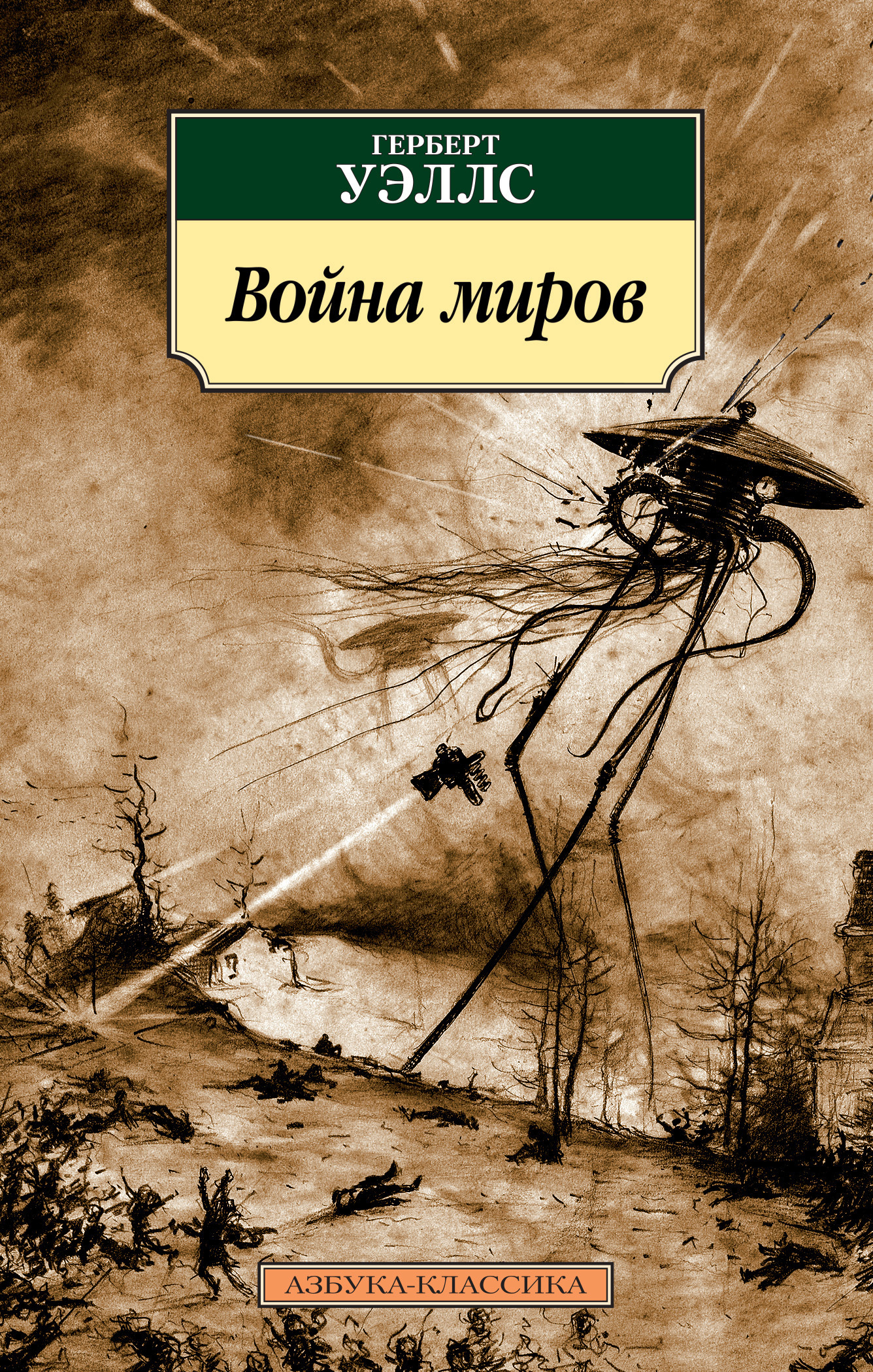 Обложка книги «Война миров»