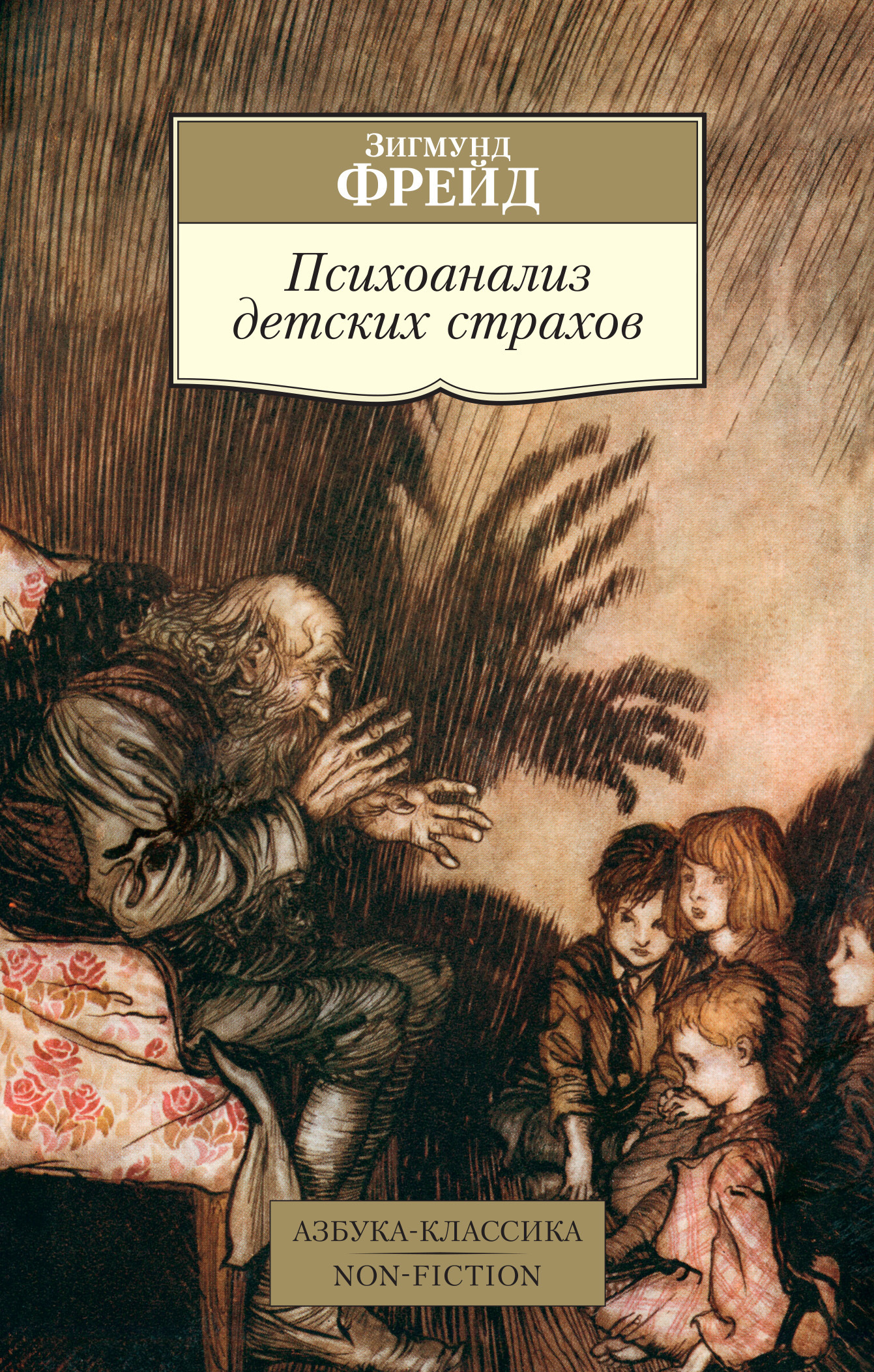 Обложка книги «Психоанализ детских страхов»