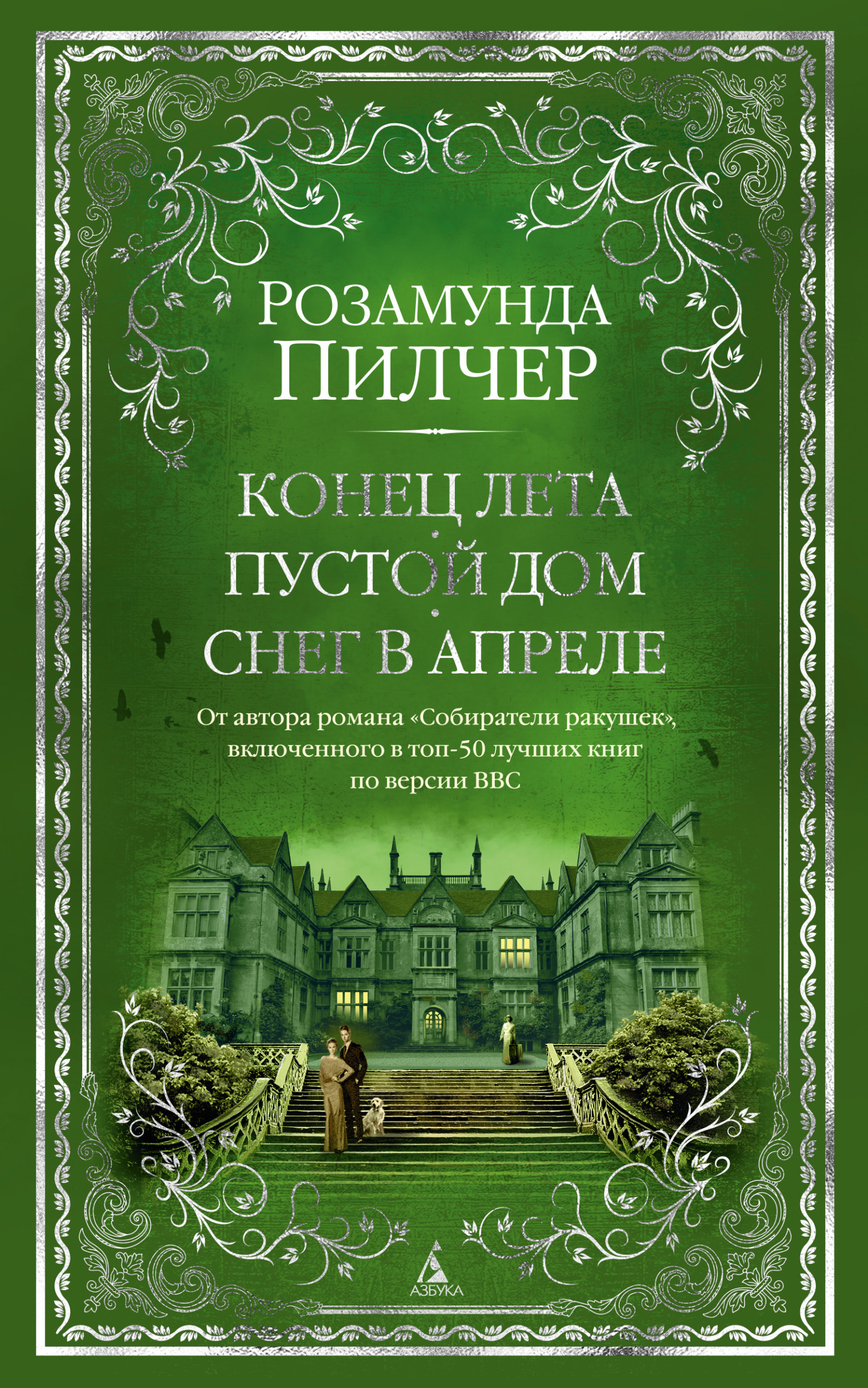 Обложка книги «Конец лета. Пустой дом. Снег в апреле»