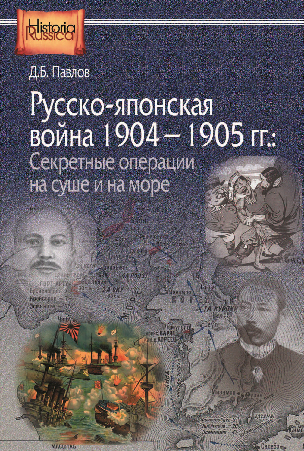 Обложка книги «Русско-японская война 1904–1905 гг. Секретные операции на суше и на море»