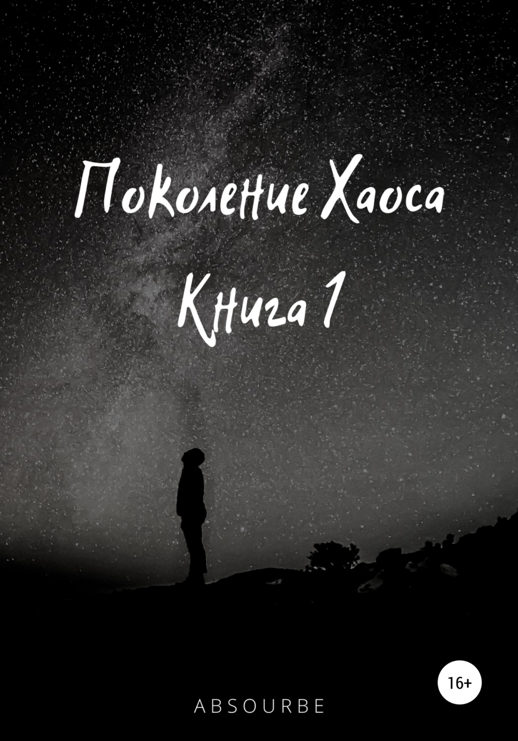Обложка книги «Поколение Хаоса. Книга 1»
