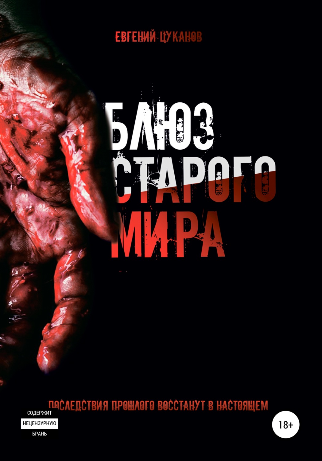 Обложка книги «Блюз Старого Мира»