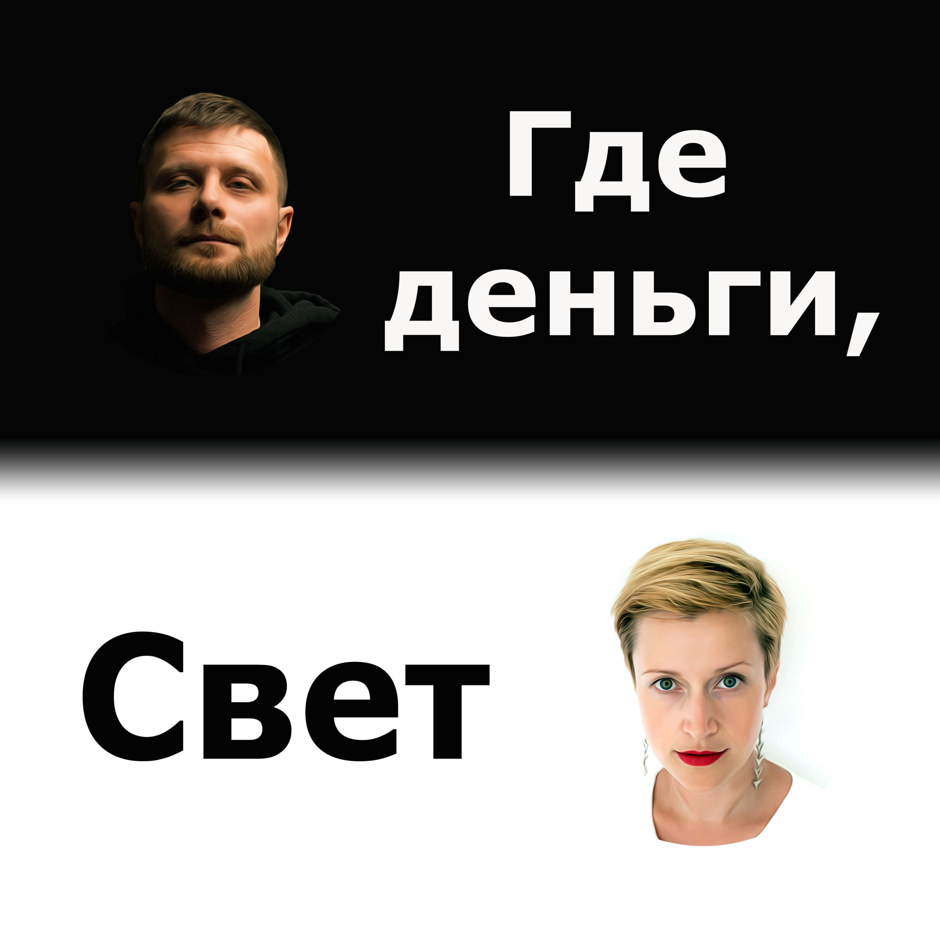 Обложка книги «Где деньги, Свет»