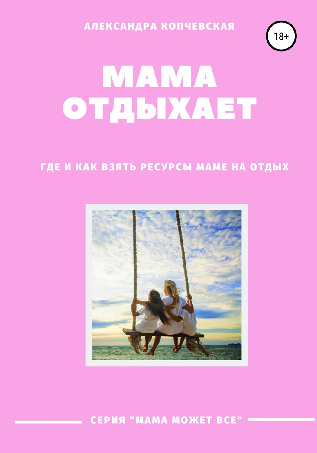 Обложка книги «Мама отдыхает»