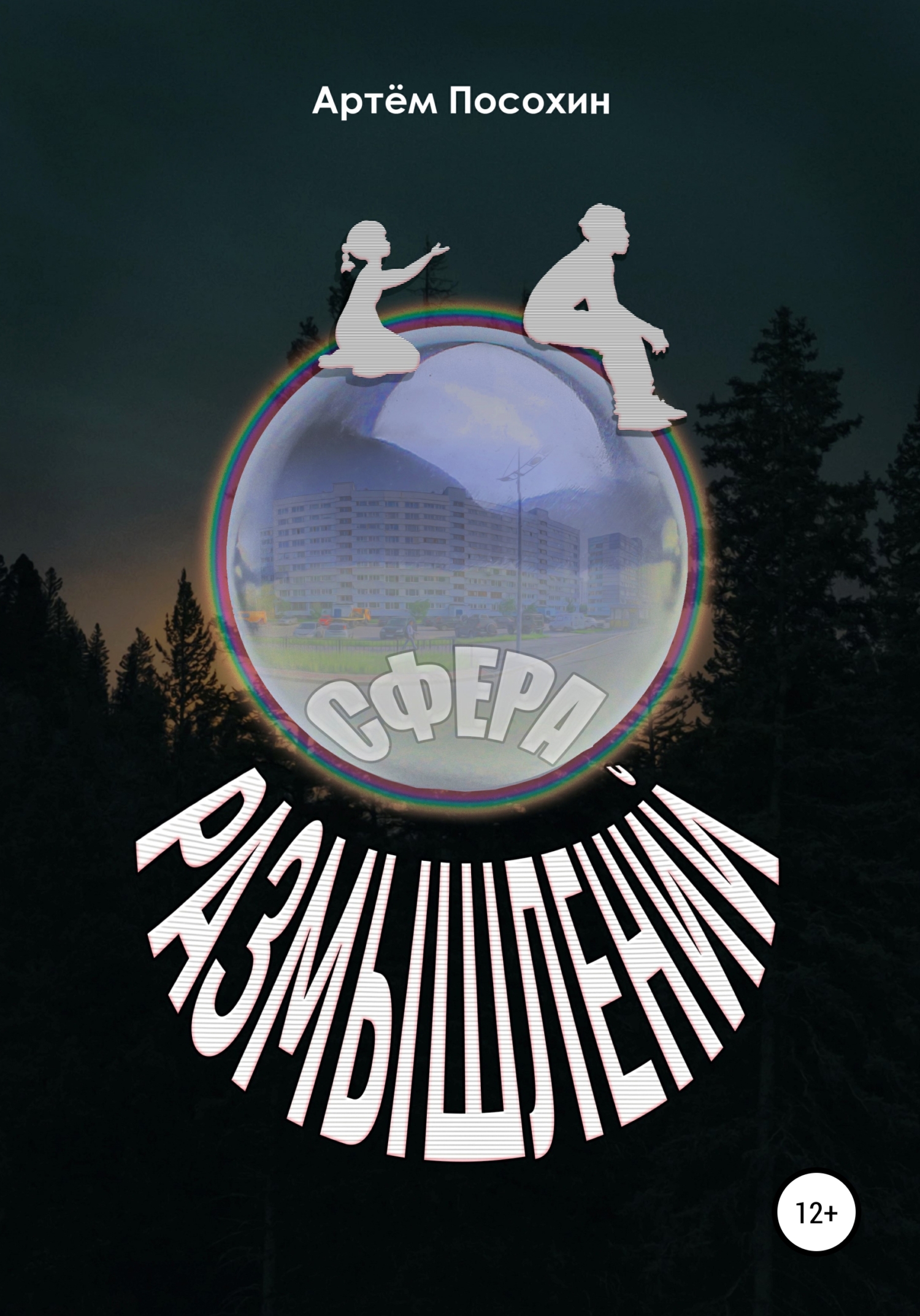 Обложка книги «Сфера размышлений (рассказ)»