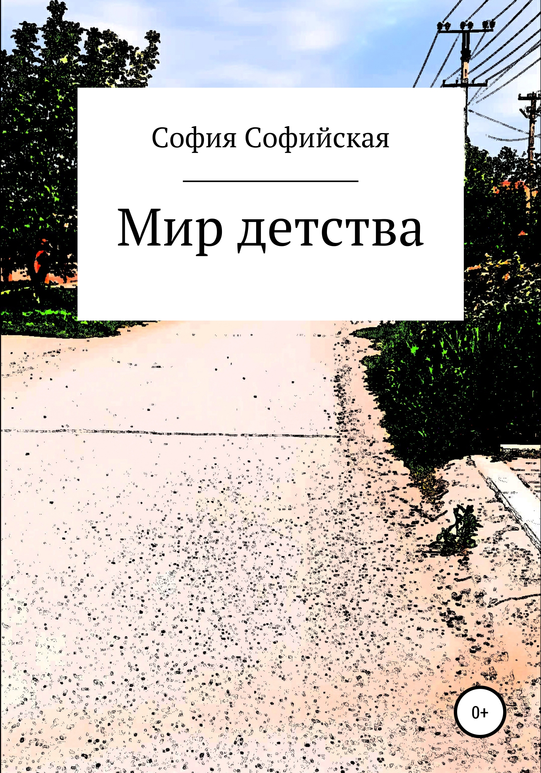 Обложка книги «Мир Детства»