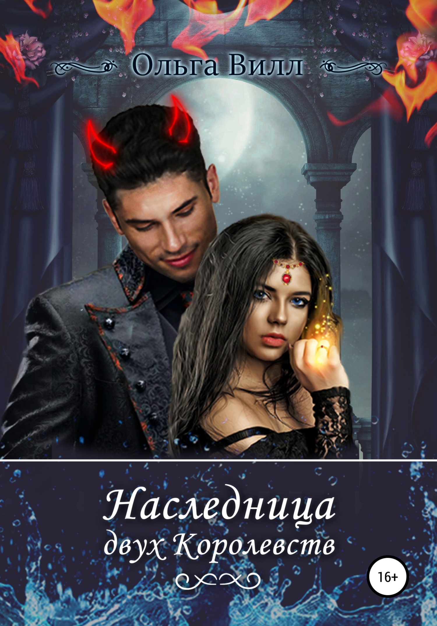 Обложка книги «Наследница двух Королевств»