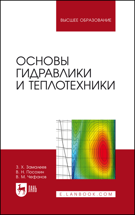 Обложка книги «Основы гидравлики и теплотехники. Учебное пособие для вузов»