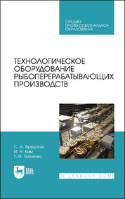 Обложка книги «Технологическое оборудование рыбоперерабатывающих производств. Учебник для СПО»