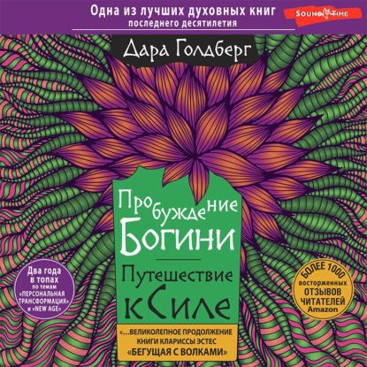 Обложка книги «Пробуждение богини. Путешествие к Силе»
