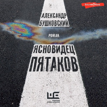 Обложка книги «Ясновидец Пятаков»
