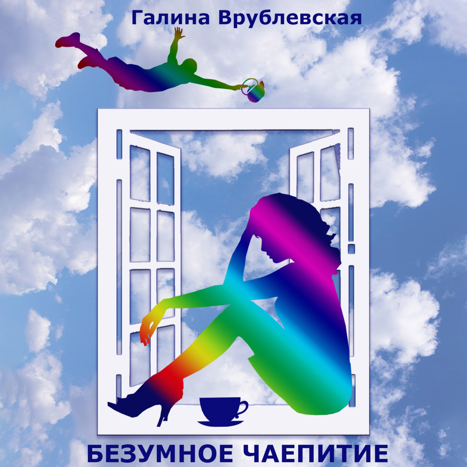 Обложка книги «Безумное чаепитие»