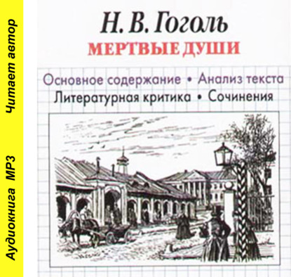 Обложка книги «Н. В. Гоголь «Мертвые души». Основное содержание. Анализ текста. Литературная критика. Сочинения»