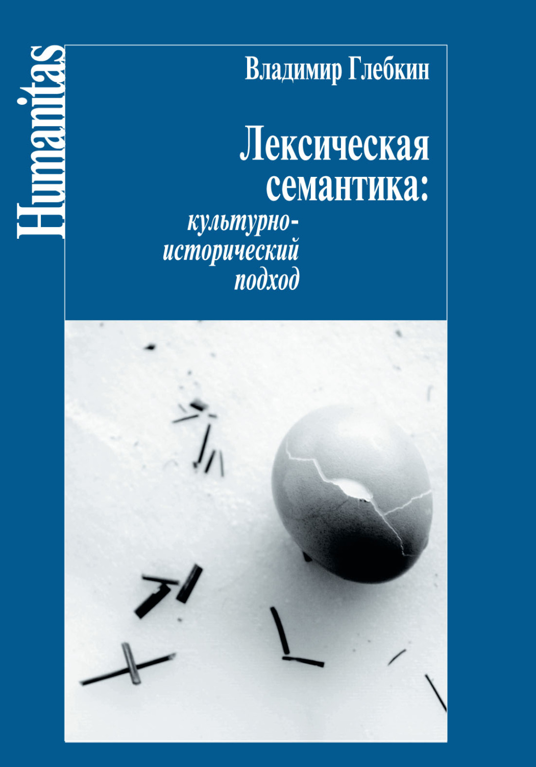 Обложка книги «Лексическая семантика. Культурно-исторический подход»