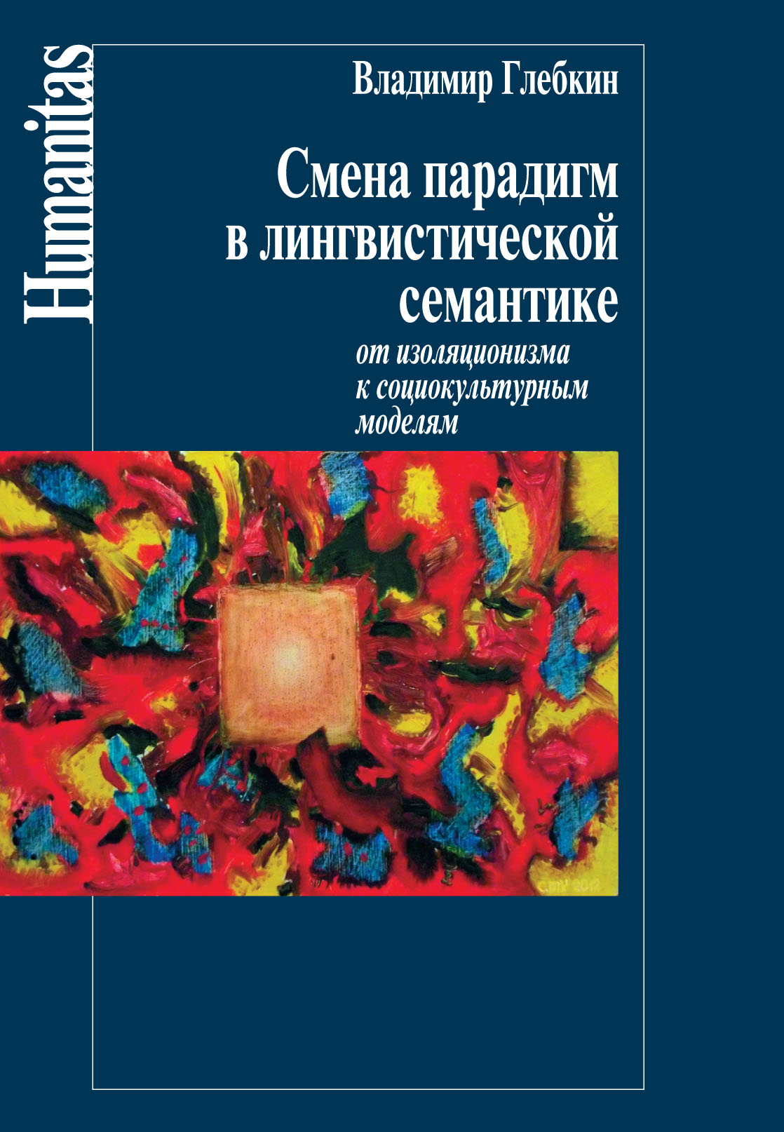 Обложка книги «Смена парадигм в лингвистической семантике. От изоляционизма к социокультурным моделям»