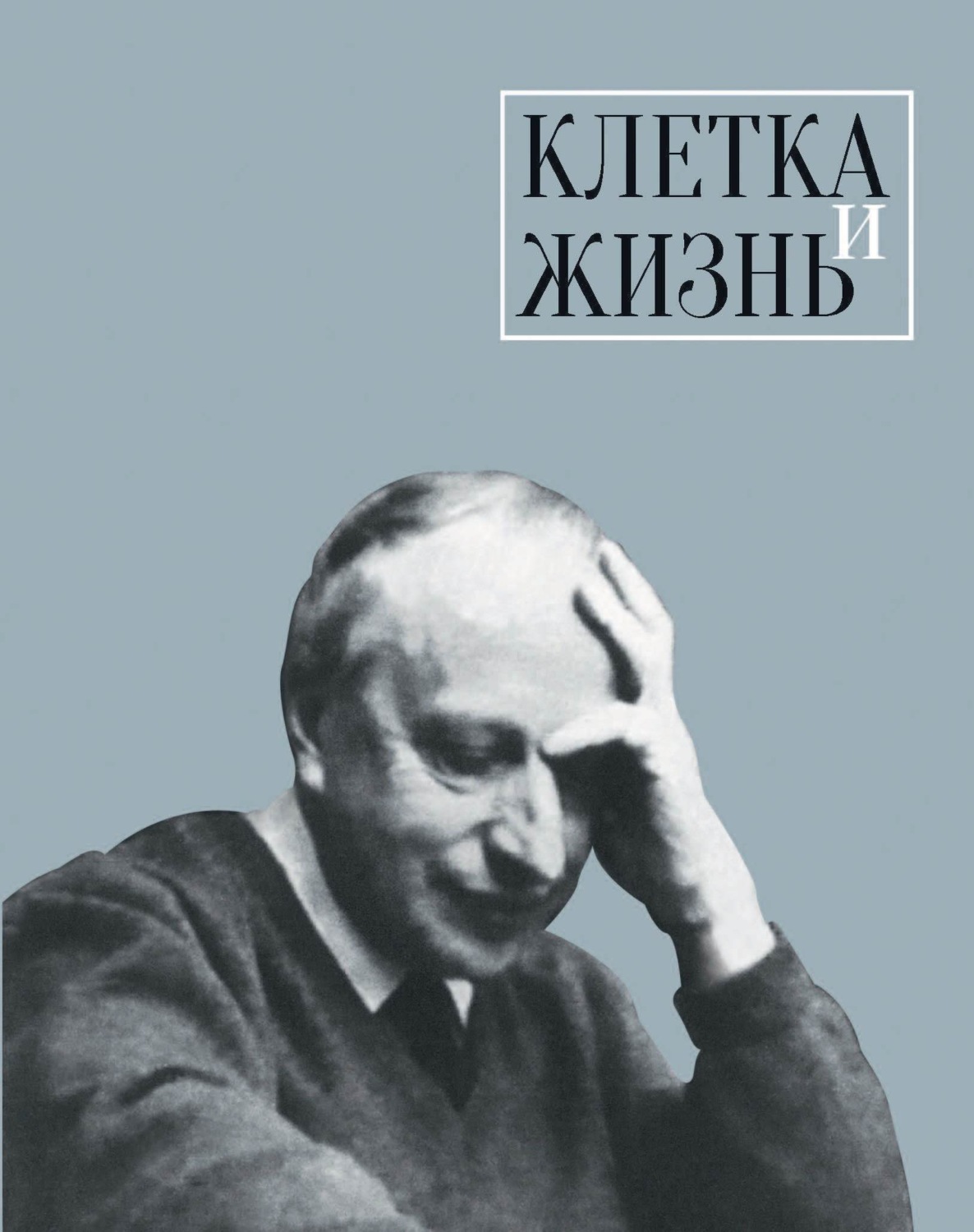 Обложка книги «Клетка и жизнь»