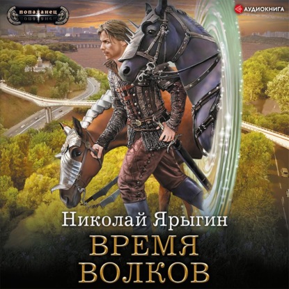 Обложка книги «Время волков»
