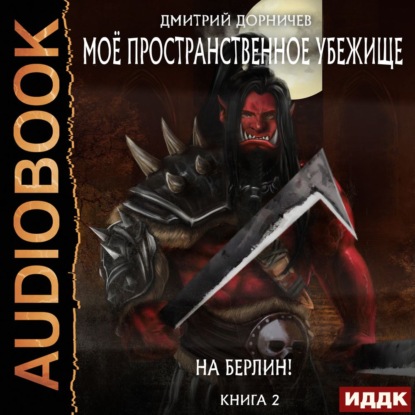 Обложка книги «На Берлин!»