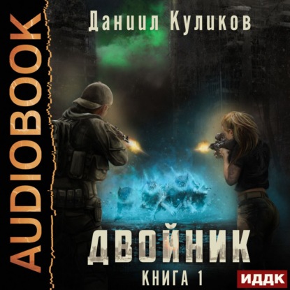 Обложка книги «Двойник. Книга 1»