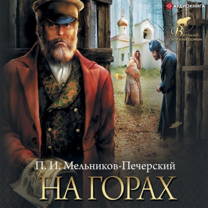 Обложка книги «На горах»
