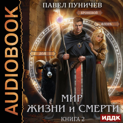 Обложка книги «Мир жизни и смерти. Книга 2»