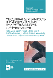Обложка книги «Сердечная деятельность и функциональная подготовленность у спортсменов (норма и атипичные изменения в нормальных и измененных условиях адаптации к физическим нагрузкам). Учебное пособие для СПО»