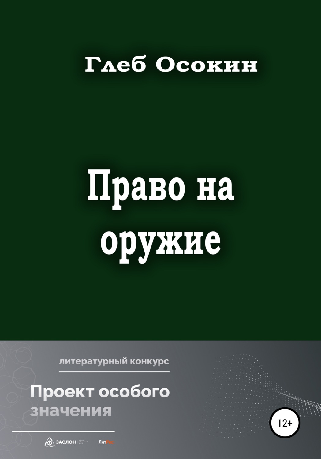 Обложка книги «Право на оружие»