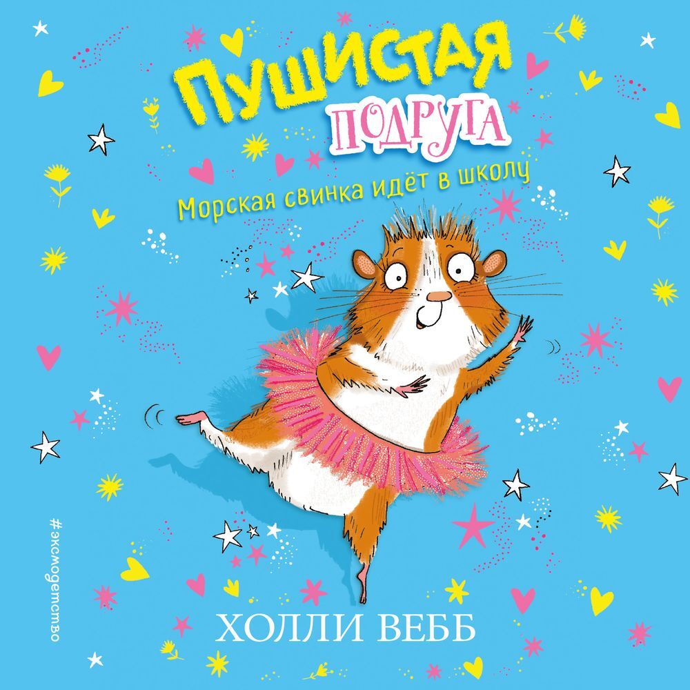 Обложка книги «Морская свинка идёт в школу»