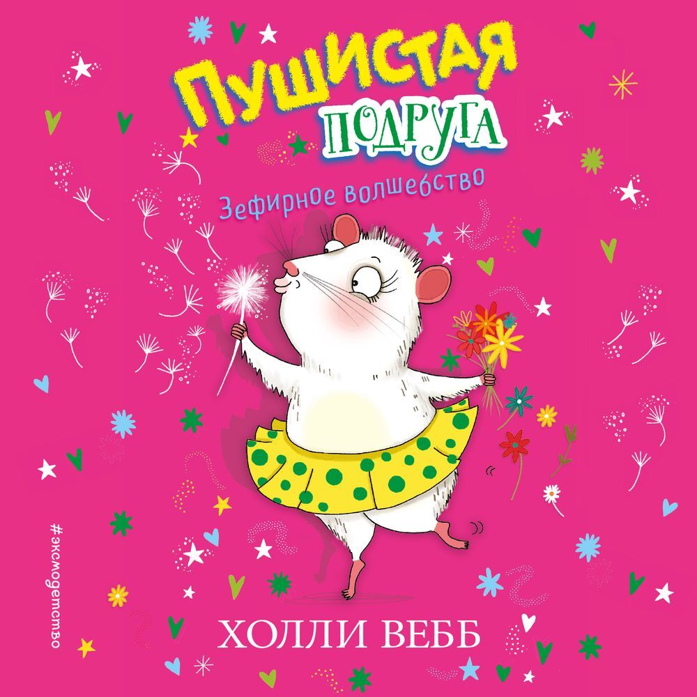 Обложка книги «Зефирное волшебство»