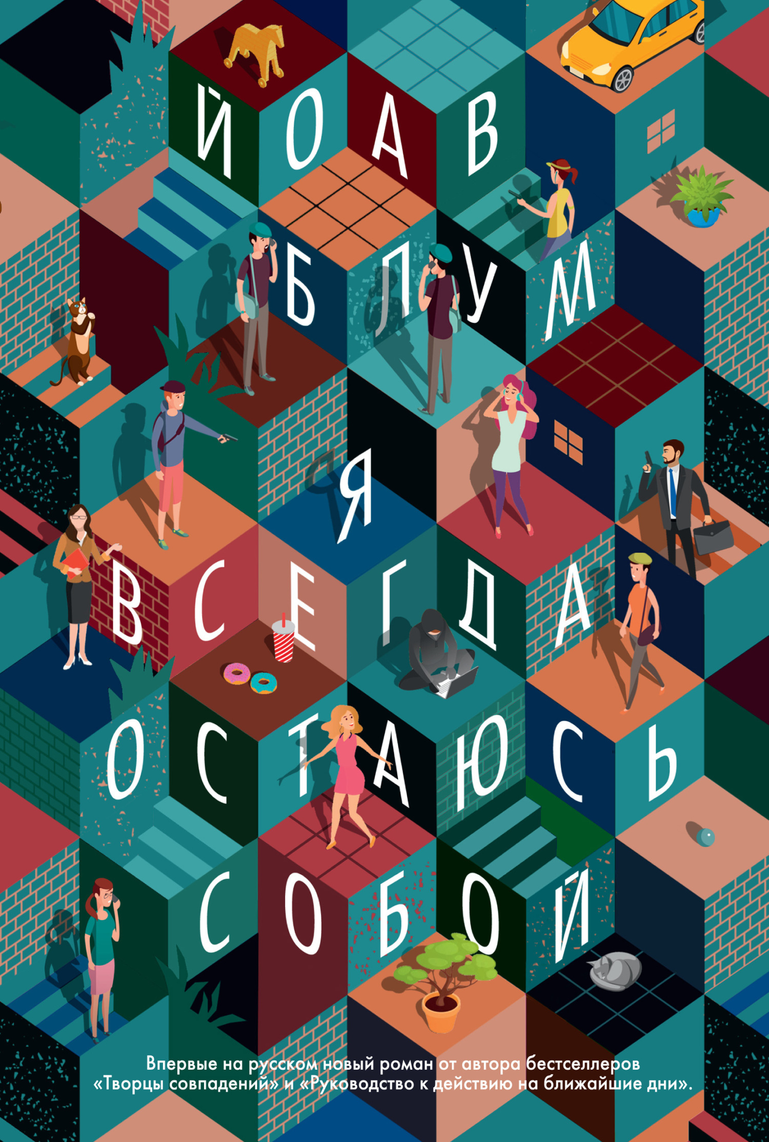 Обложка книги «Я всегда остаюсь собой»