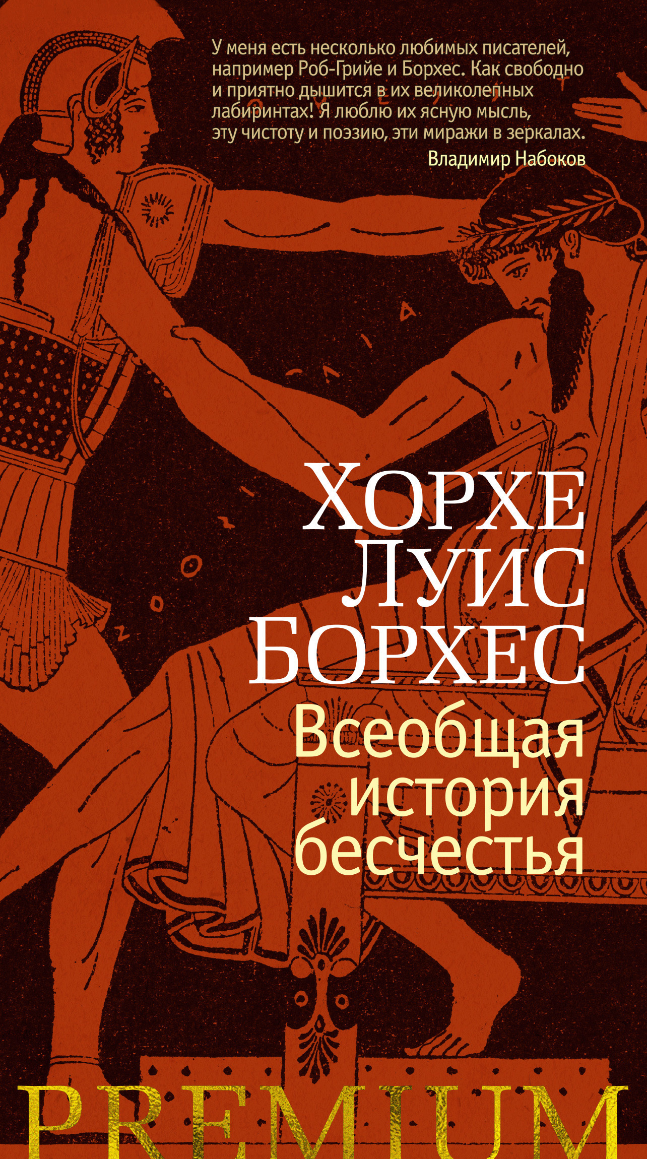 Обложка книги «Всеобщая история бесчестья»